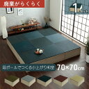 畳 ユニット 置き畳 1組セット 70×70×29.5cm 小上がり 和室 和モダン 段ボール 畳ベッド 畳ベンチ エコ 軽量 簡単 新生活 母の日 引越祝 ギフト プレゼント 敬老の日 誕生日 グリーン/グレー/ネイビー/ワイン/無地
