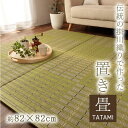 【6枚セット】日本製 置き畳 掛川織 約82×82cm 6P ユニット畳 システム畳 ヘリなし畳 い草 国産 和室 フローリング対応 軽量 軽い シンプル お手入れ簡単 汚れにくい 滑り止め 消臭 抗菌防臭 グリーン 新生活 母の日 父の日 敬老の日 誕生日