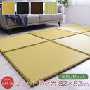 日本製 置き畳 82×82×1.7cm 同色9枚セット 水拭きできる ポリプロピレン ユニット畳 軽量 軽い シンプル 国産 新生活 父の日 母の日 引越祝 ギ...