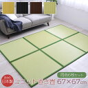 日本製 置き畳 67×67×1.7cm 同色6枚セット 水拭きできる ポリプロピレン ユニット畳 軽量 軽い シンプル 国産 新生活 父の日 母の日 引越祝 ギ...