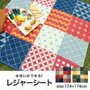 【期間限定10%OFFクーポン】レジャーシート 174×174cm 江戸間2畳 キャンプ BBQ パッチワーク調 洗える ラグ アウトドア 収納袋付き 国産 日...