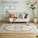 【期間限定10%OFFクーポン】ウィルトン カーペット デザインラグ 80×140cm 160×230cm 200×250cm 200×300cm 240×33...