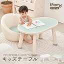 キッズテーブル REVERSIBLE KIDS TABLE リバーシブルマット お絵描き机 滑り止め 角丸加工 転倒防止 子ども 机 可愛い ローテーブル センターテーブル かわいい キッズデスク iFam アイファム 新生活 誕生日 出産祝