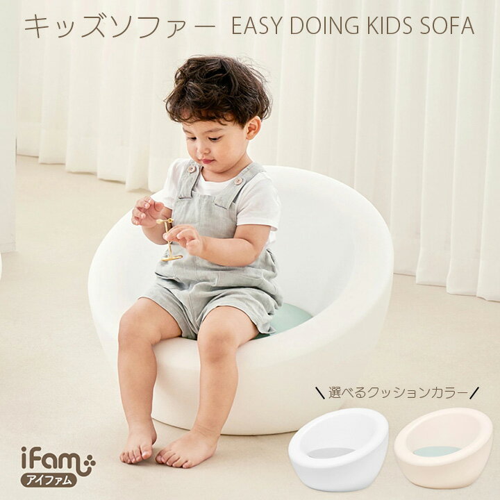 キッズ ソファー ローチェア EASY DOING KIDS SOFA キッズチェア 一人掛け 騒音防止ステッカー付 子ども 椅子 可愛い iFam アイファム 子供用ソファ ミニチェア いす 新生活 誕生日 出産祝 ク…