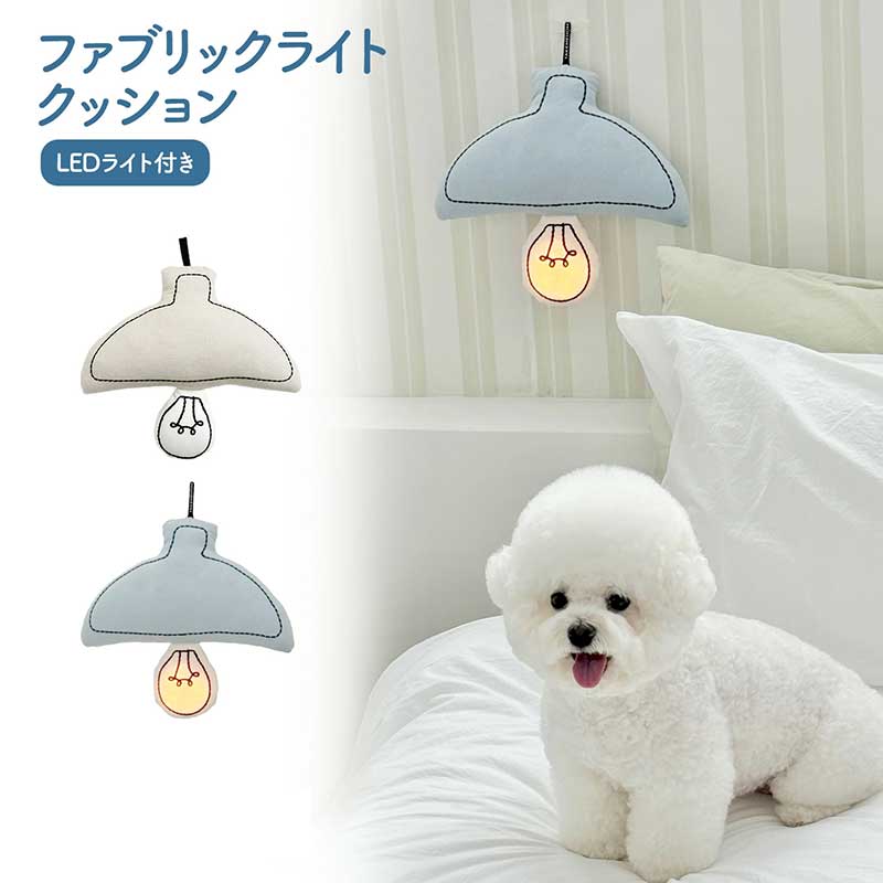 樂天商城 - クッション ファブリックライトクッション LED 照明 ハンドメイド おしゃれ かわいい インスタ映え ペットルーム 犬 猫 Takemehom