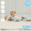 【3枚セット】ペットマット 110×220cm 完全防水 Dogzari Flat 抗菌 滑り防止 ケガ防止 汚れ対策 ひっかき傷対策 クッション 足腰保護 床...
