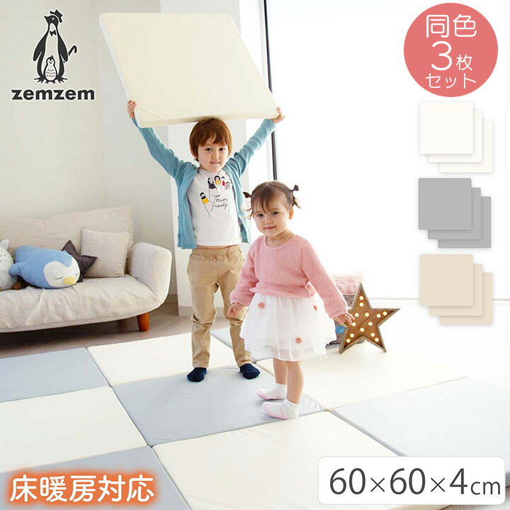 【在庫限り】zemzem プレイマット 60×60cm 厚み4cm 同色3枚セット ベビー おしゃれ 大判 ベビーマット ジョイントマット リンクマット ..