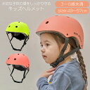 キッズ ヘルメット 自転車 キックボード 子供用 ジュニア 小学生 SAFETY KIDS HELMET 3～8歳未満 頭囲49～57cm 幼児 可愛い おしゃれ iFam KidsWheel ライム/ピーチ