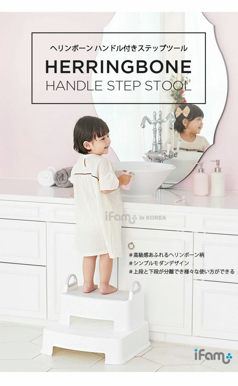 キッズステップ ヘリンボーンハンドル付きステップスツール 踏み台 知育 トイレ 歯磨き 練習 トイレ補助 男の子 女の子 STEP STOOL iFam アイファム おしゃれ かわいい 安全 滑り止め効果 出産祝い ギフト プレゼント