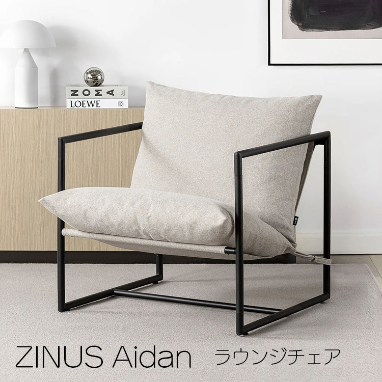 ZINUS Aidan ラウンジチェア エイダンチェアー 椅子 チェア おしゃれ かわいい 新生活 引越