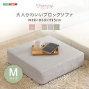 ブロックソファ クッション ソファ ひじ掛け 大人かわいい おしゃれ くすみカラー パステル ベロア Mサイズ 組み合わせ 洗濯可能 新生活 母の日 父の日 敬...