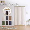 穴あけ不要 つっぱり式 アコーディオンカーテン アコーディオン カーテン 突っ張り おしゃれ 簡単リフォーム 間仕切り パーテーション 幅70〜100cm 高さ...