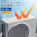 室外機 遮熱 日除け 断熱 シート マグネット 直射日光 ガード 省エネ エアコン 節約 夏 猛暑 暑さ対策 室外機シート 電気代 節約 節電 省エネ エコ 長...