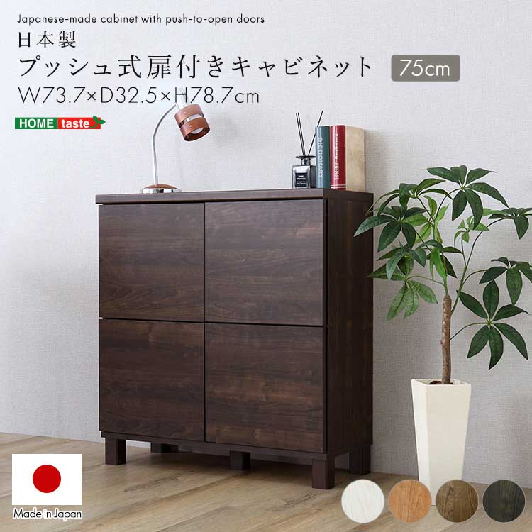 Rakuten - 収納家具 キャビネット サイドボード リビング収納 収納 木製 日本製 幅75cm スリムラック カウンター下収納 新生活 母の日 父の日 敬老の日 プレゼント クリスマス ギフト 誕生日