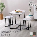 大理石調ダイニング チェア テーブル 2人掛け スチール脚 オシャレ 3点セット コンパクト ホワイト グレー 石目調 モダン 新生活 母の日 父の日 敬老の日 ギフト プレゼント