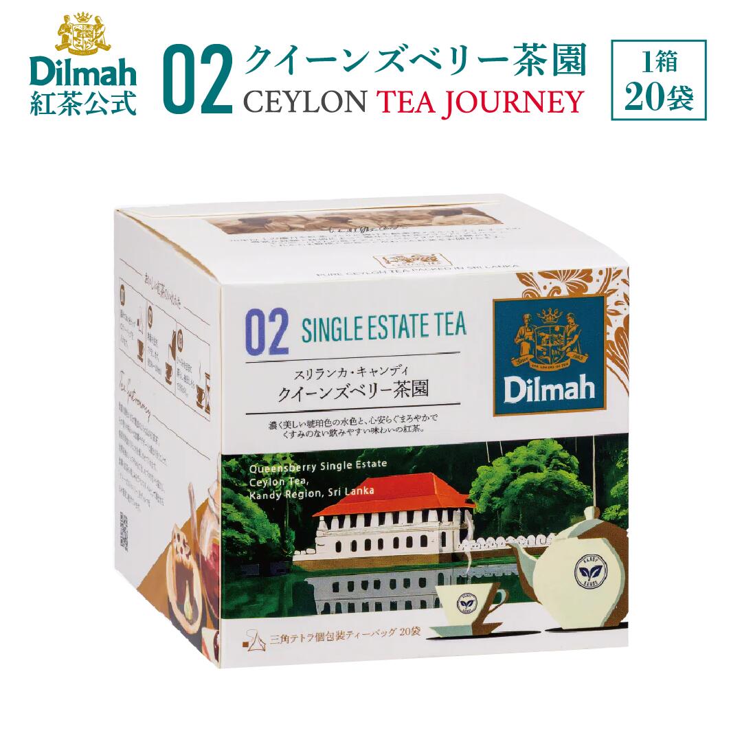 Other - 【正規販売店】ディルマ 紅茶 02 クイーンズベリー茶園 セイロンティー・ジャーニー 40g（2gx20袋） ティーバッグ 個包装 単一茶園 キャンディ ヌワラエリヤ シングルエステート 高級 ギフト プレゼント セイロンティー スリランカ 内祝い お返し 手土産 Dilmah