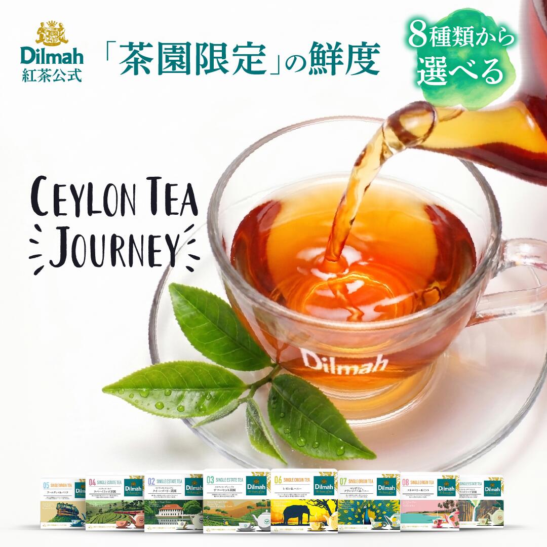  ディルマ 紅茶 飲み比べ 産地を旅する飲み比べセット セイロンティー・ジャーニー Dilmah 40g（2gx20袋） お試し おためし Dilmah ティーバッグ 個包装 プレゼント セイロン 産地別 紅茶セット ギフト 内祝い お返し スリランカ