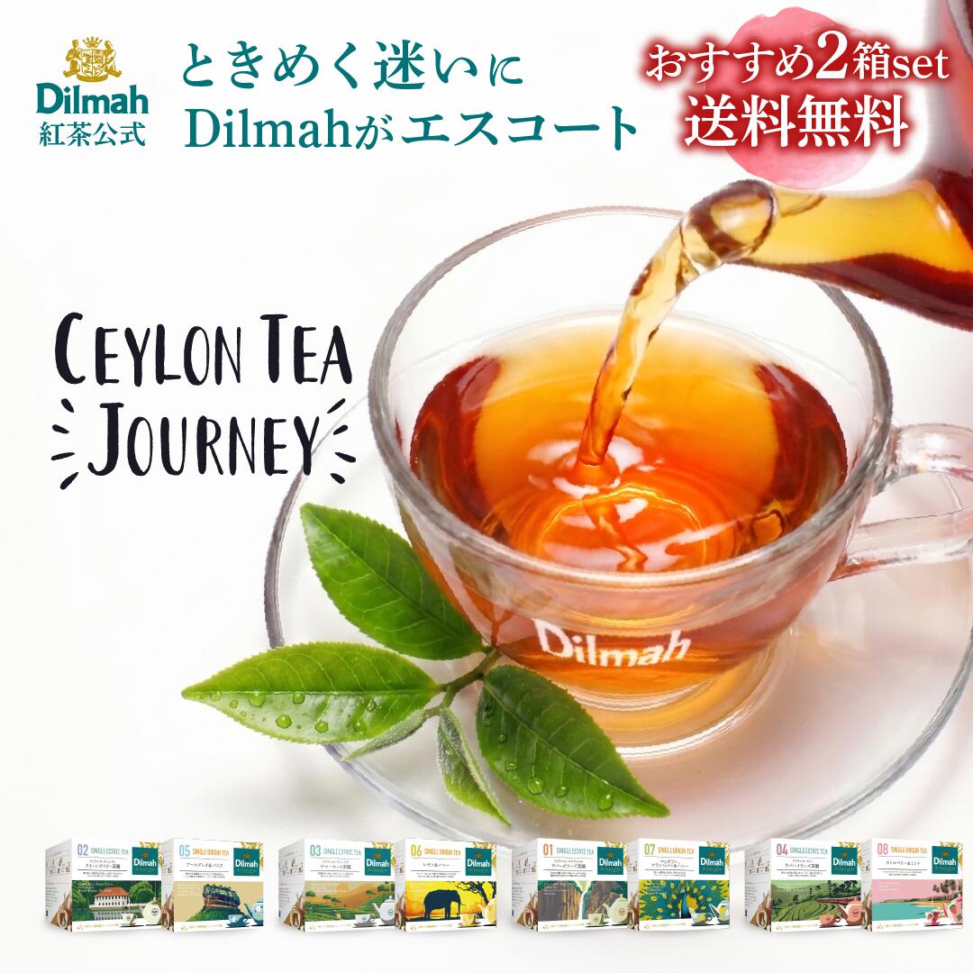  ディルマ 紅茶 ティーバッグ 2箱セット 40杯分 Dilmah セイロンティー ジャーニー フレーバーティー お試し 飲み比べ アソート ギフト プレゼント おしゃれ 高級 内祝い 出産 結婚 アイスティー 水出し ウバ