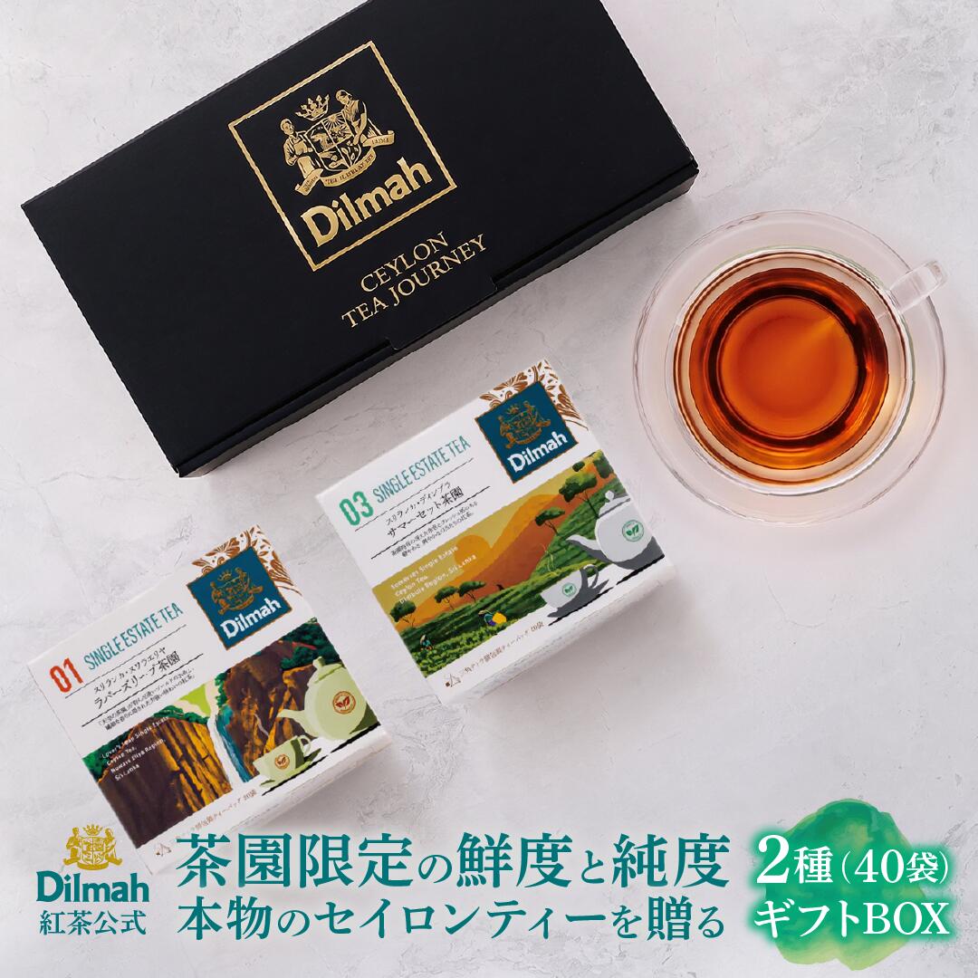 Dilmah ディルマ セイロンティー・ジャーニー シングルエステート紅茶 ギフトボックス 2箱セット ティーバッグ 個包装 スリランカ産 茶園限定 お中元 贈り物