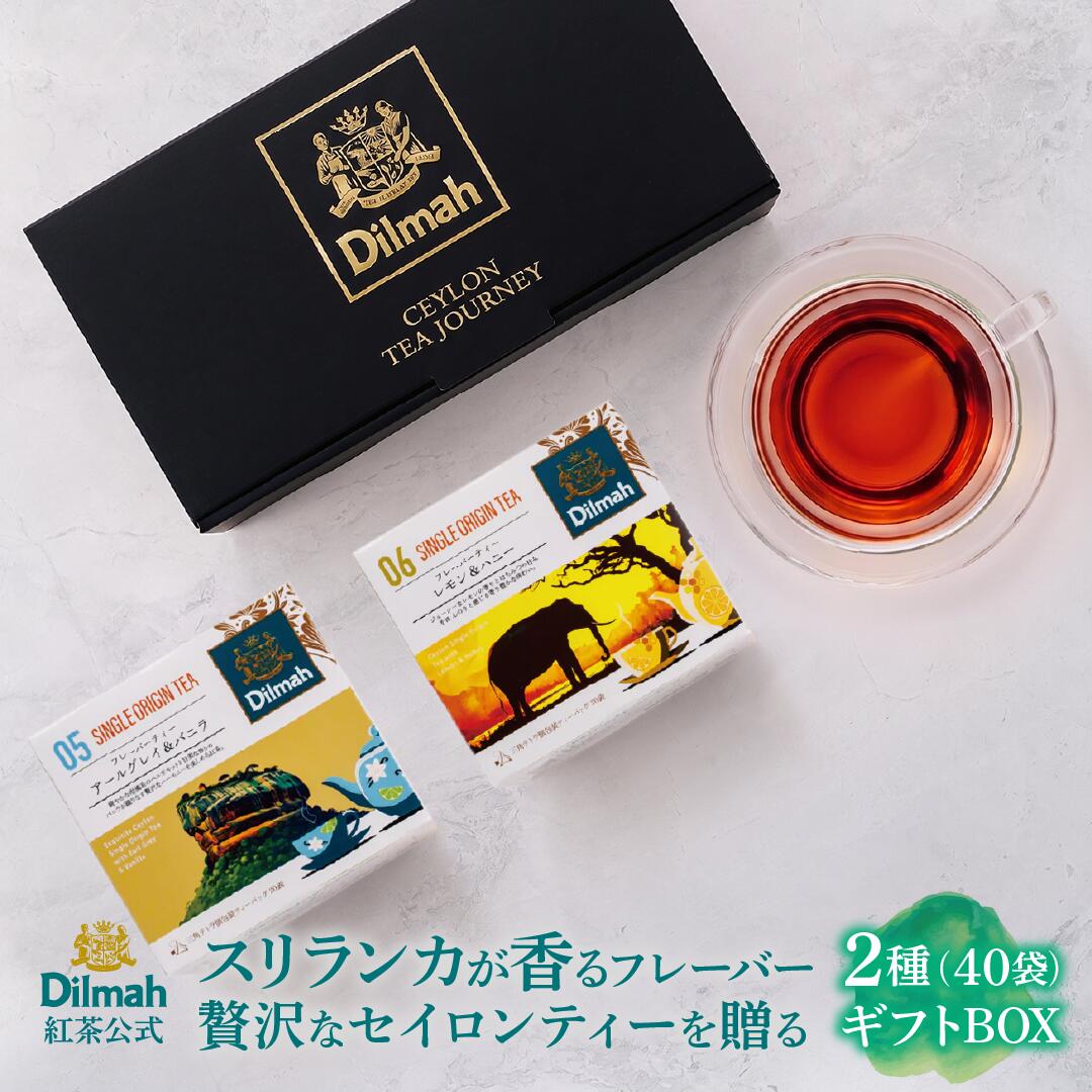 Dilmah ディルマ セイロンティー・ジャーニー フレーバーティー ギフト 2箱セット アールグレイ＆バニラ レモン＆ハニー 個包装ティーバッグ セイロンティー 紅茶 ギフト お中元 贈答 プレゼント