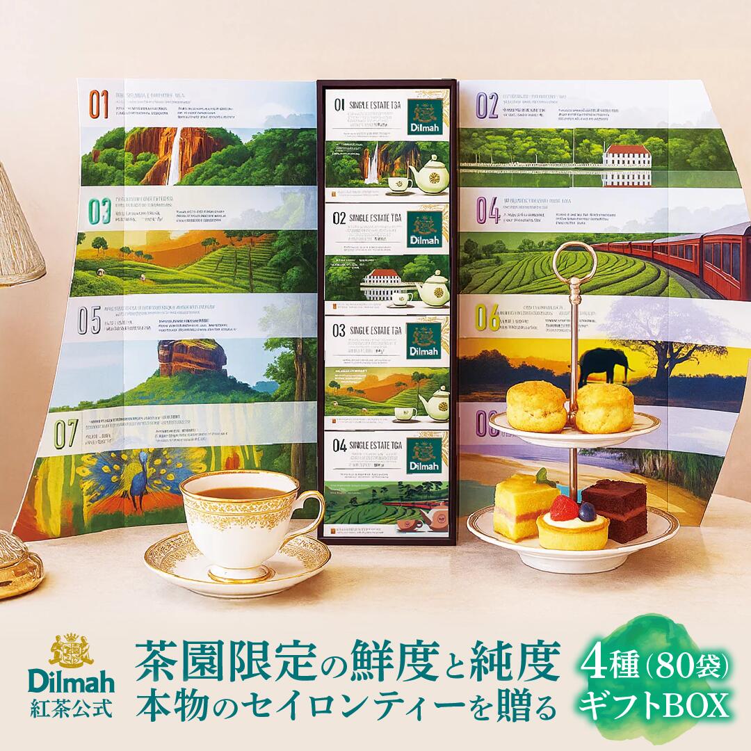 Dilmah ディルマ セイロンティー・ジャーニー シングルエステート紅茶 ギフト 4種飲み比べ ティーバッグ 個包装80袋 スリランカ産 茶園限定 セイロンティー ギフトボックス お中元 贈り物