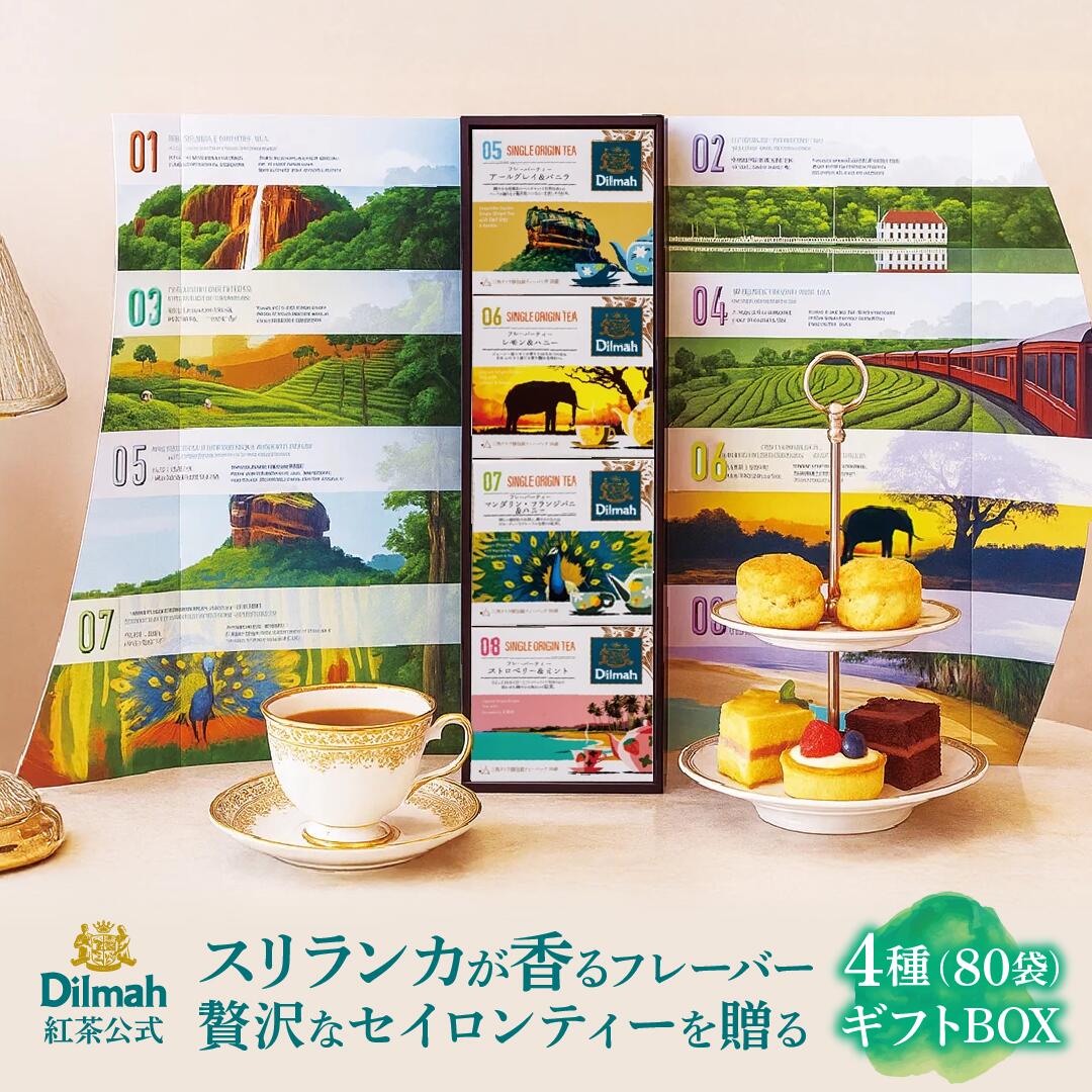Dilmah ディルマ セイロンティー・ジャーニー フレーバーティー ギフト 4箱セット 個包装ティーバッグ 80袋 セイロンティー 紅茶 詰め合わせ アールグレイ お中元 贈答 プレゼント