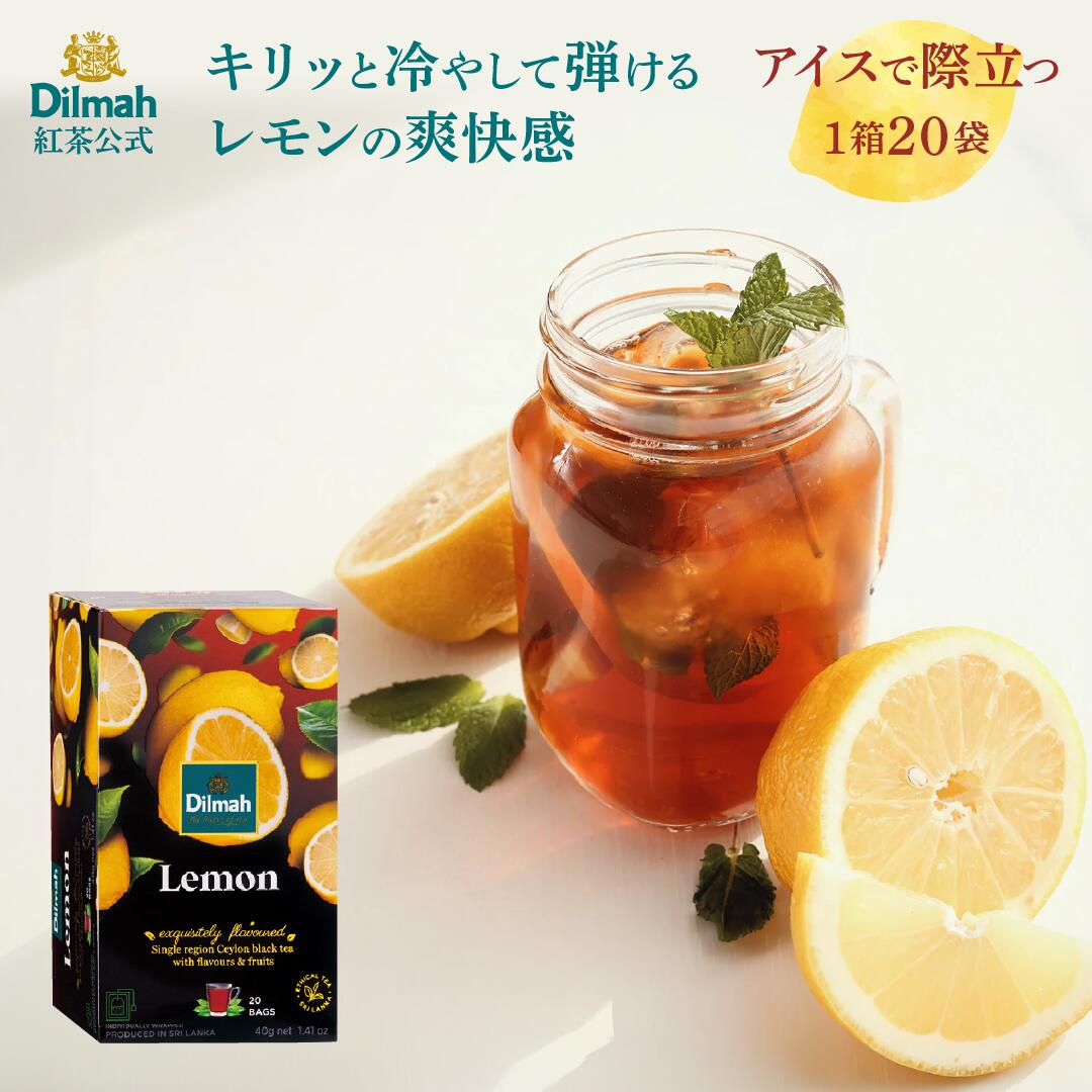 ディルマ 紅茶 フレーバーティー レモン 40g（2g×20袋） ティーバッグ 個包装 | レモンティー アイスティー 夏 ギフト 高級 Dilmah セイロンティー スリランカ プレゼント 内祝い お返し 手土産 おうちカフェ 専門店