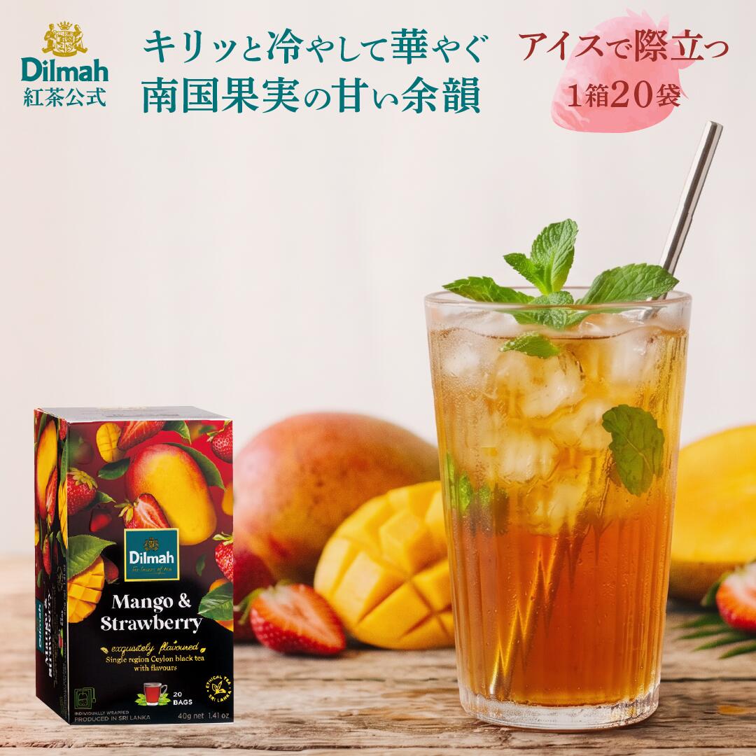 ディルマ 紅茶 フレーバーティー マンゴー＆ストロベリー 40g（2g×20袋） ティーバッグ 個包装 | フルーツティー アイスティー 夏 ギフト 高級 Dilmah セイロンティー スリランカ プレゼント 内祝い お返し 手土産 おうちカフェ 専門店