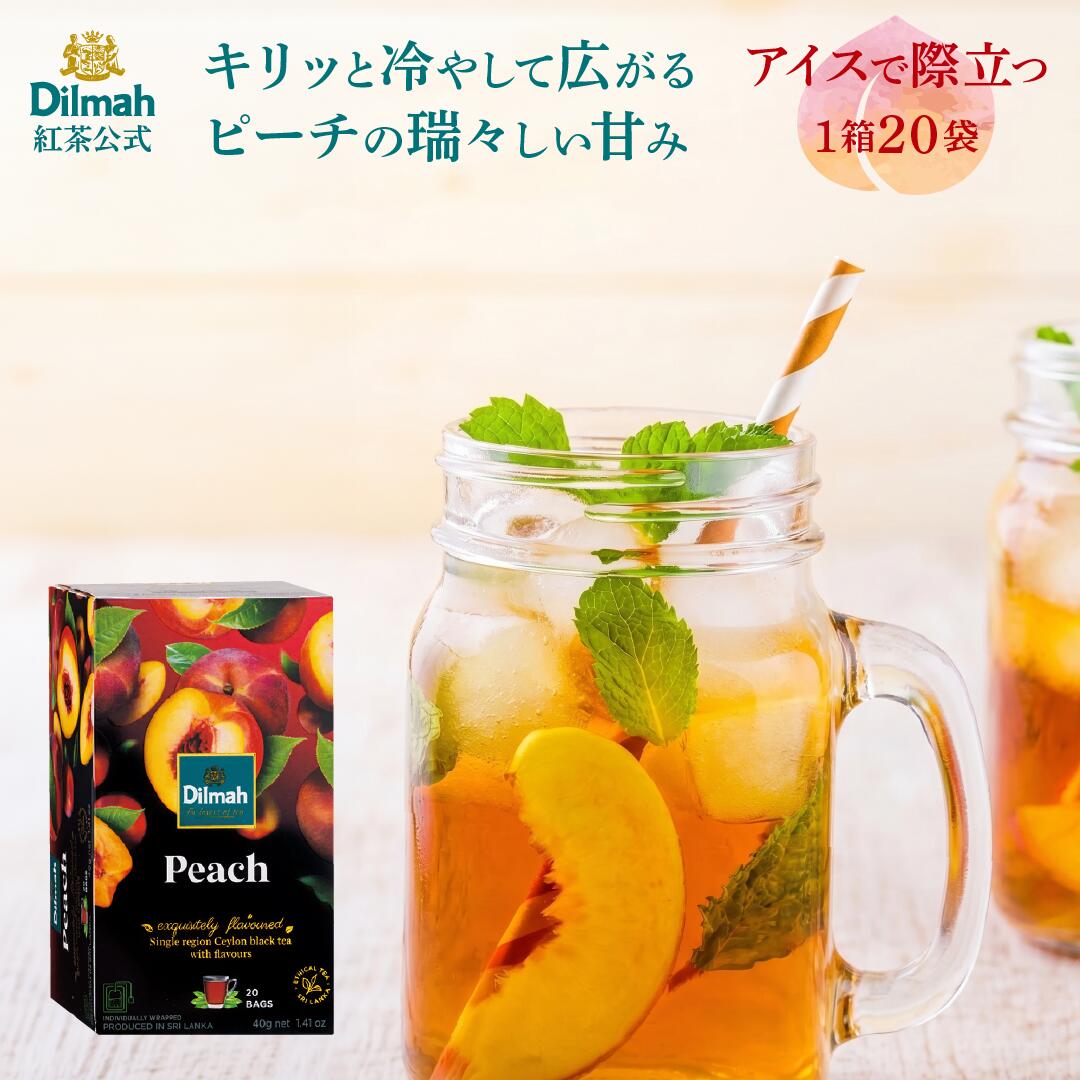 ディルマ 紅茶 フレーバーティー ピーチ 40g（2g×20袋） ティーバッグ 個包装 | ピーチティー アイスティー 夏 ギフト 高級 Dilmah セイロンティー スリランカ プレゼント 内祝い お返し 手土産 おうちカフェ 専門店
