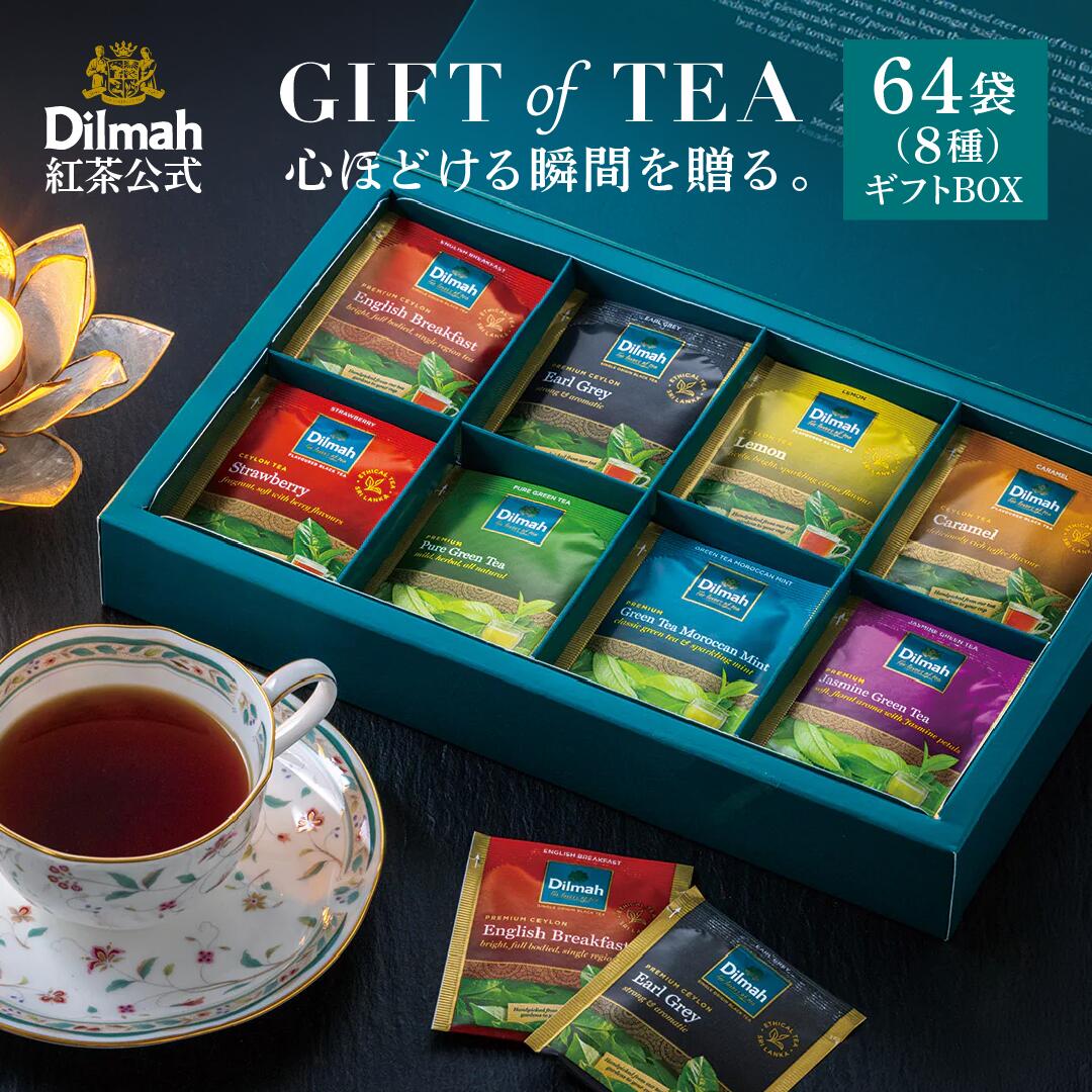 【正規販売店】ディルマ 紅茶 ギフト 詰め合わせ 8種類 64袋入 ギフト・オブ・ティー スタ