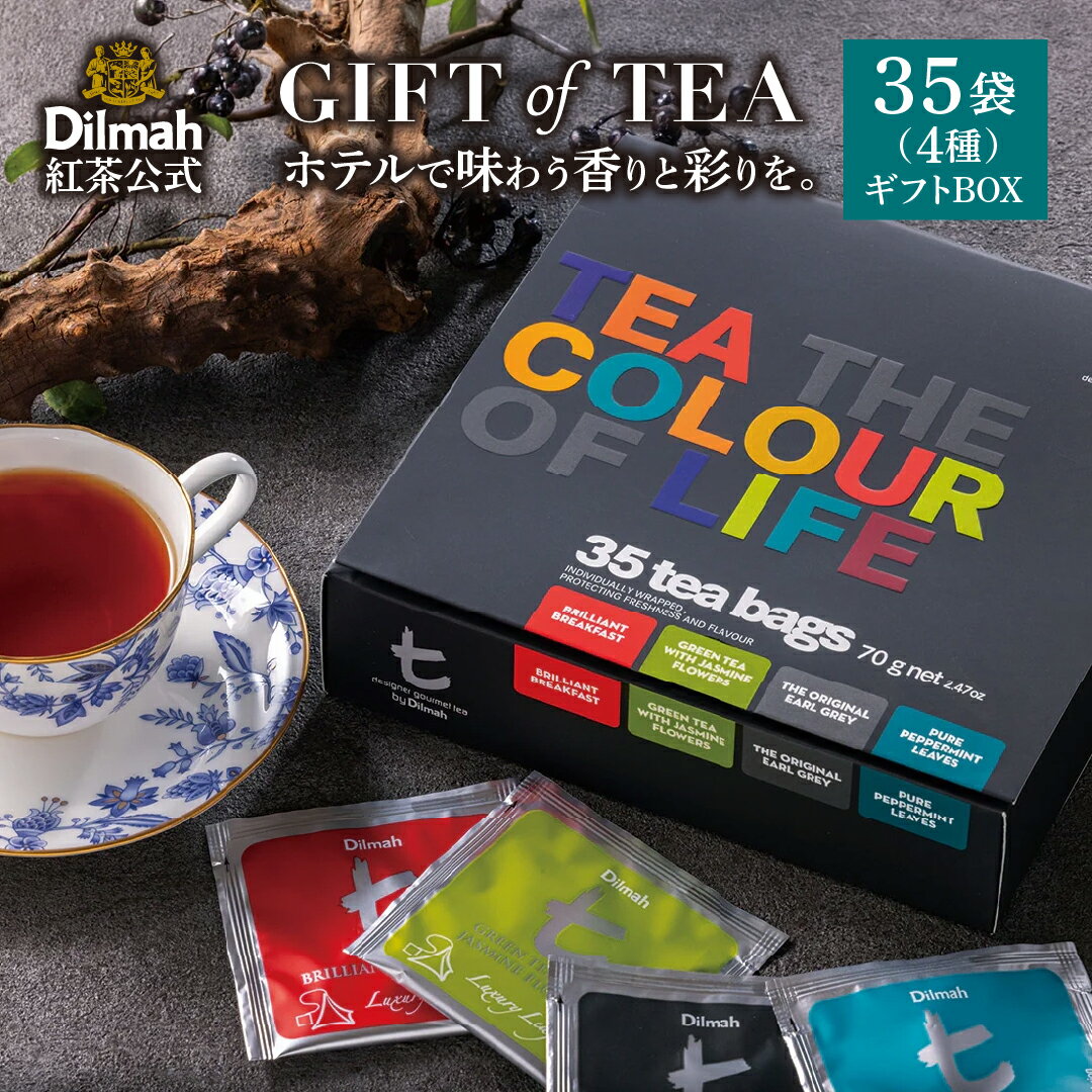 ディルマ 紅茶 ギフト 詰め合わせ 4種類 35袋入 ギフト・オブ・ティー カラー・オブ・ライフ Dilmah t-シリーズ ティーバッグ 個包装 高級 ホテル仕様 アフタヌーンティー プレゼント 内祝い お返し 手土産 お中元 お歳暮 スリランカ