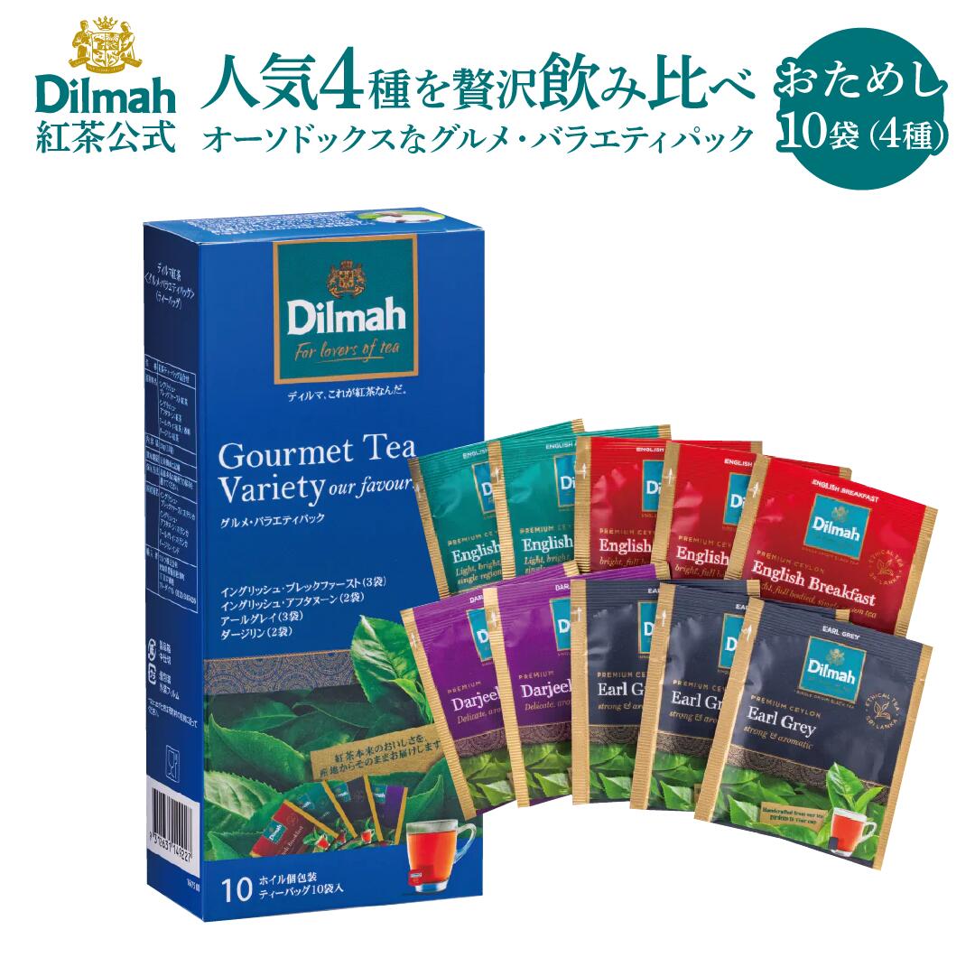 ディルマ 紅茶 飲み比べ お試しセット グルメ・バラエティパック 10袋 Dilmah ティーバッグ 4種 アソート 個包装 プチギフト プレゼント セイロン ダージリン アールグレイ 手土産 スリランカ