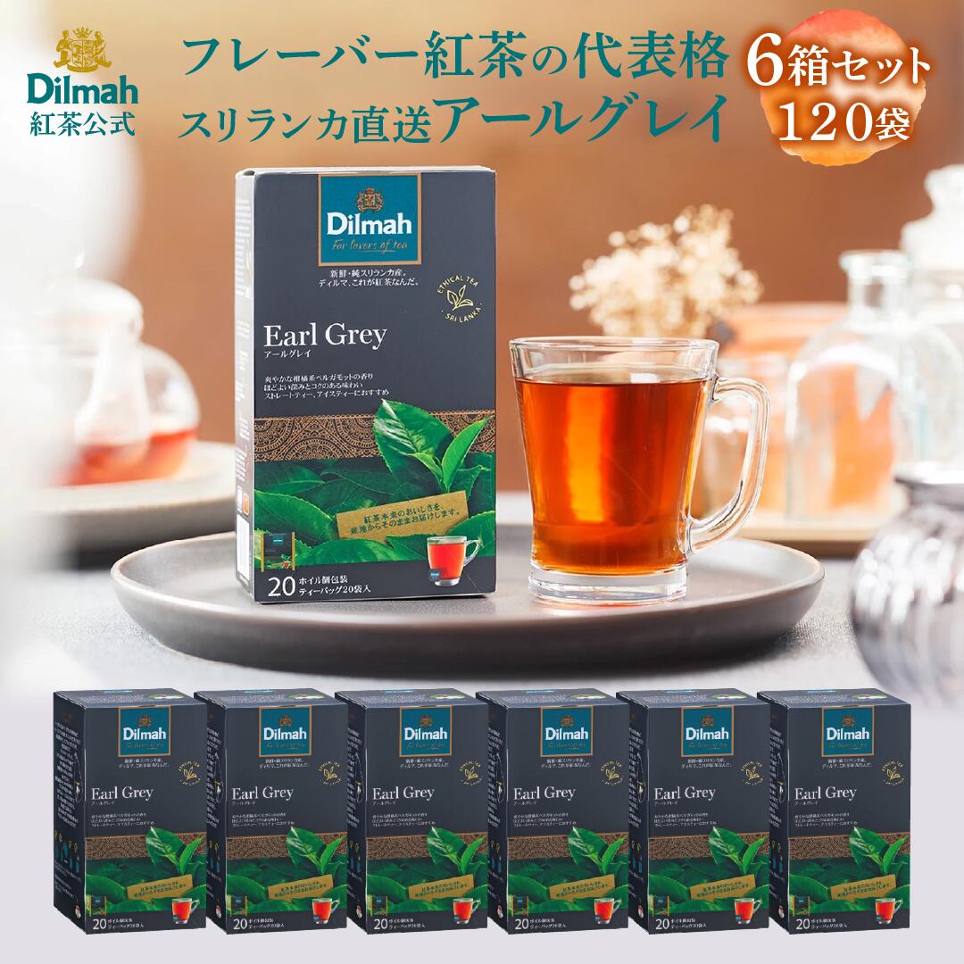 EARL GREY - アールグレイ 6箱セット スリランカ南部のラトゥナプラ地域で丁寧に手摘みされた茶葉に、柑橘系果実ベルガモットの優雅な香りをあわせました。 独特の深みのある味わいと爽やかな飲み心地は、一日のどんなシーンにも彩りを与えてくれます。 ■アールグレイのはじまり かつて英国首相グレイ伯爵が、東洋の「着香茶」に魅せられ、自ら好むベルガモットの香りを紅茶に付けてはどうかと考えたことから誕生したと言われています。今や世界中で愛されるフレーバーティーの代表格です。 ■セイロン紅茶が引き立てる、爽やかな香り ディルマのアールグレイは、ベースの茶葉にこだわりがあります。 ほどよいコクと穏やかな味わいのセイロン紅茶を使用することで、ベルガモットの香りと見事に調和。 すっきりとした飲みやすさは、ホットはもちろん、香りが引き立つアイスティーにも最適です。 ■スイーツとの魔法のようなペアリング 柑橘系の香りは、特にチョコレートの味わいを引き立てます。 ガトーショコラなどの濃厚なスイーツと一緒に楽しめば、口の中に爽やかな風が吹き抜け、贅沢なティータイムを演出します。 名称：紅茶 原産国：スリランカ 原材料：紅茶／香料 内容量：240g(2g×20袋×6箱) 保存方法：高温多湿場所を避けて保存してください。 賞味期限：商品に記載 輸入者：ワルツ株式会社 〒4400897 愛知県豊橋市松葉町1-17 【ディルマが選ばれる理由】 一般的な紅茶とは一線を画す、スリランカ直送の圧倒的な鮮度。 「新鮮・純スリランカ産」にこだわるディルマの紅茶は、雑味がなく、茶葉本来の味わいが活きています。ストレートはもちろん、ミルクティーやアイスティーなど、多様な飲み方で本物の鮮度をお楽しみください。 【大切な方への贈り物や、日常の贅沢に】 ○お祝い・ギフト： 内祝い（出産内祝い・結婚内祝い）、引出物、新築祝い、快気祝い、成人祝い、退職祝い、母の日、父の日、敬老の日、お中元、お歳暮、お年賀。 ○プチギフト・記念日： 誕生日、御礼、ご挨拶、引越し挨拶、記念品、粗品、景品。 ○シーン： アフタヌーンティー、おうちカフェ、リラックスタイム、仕事の合間のリフレッシュに。