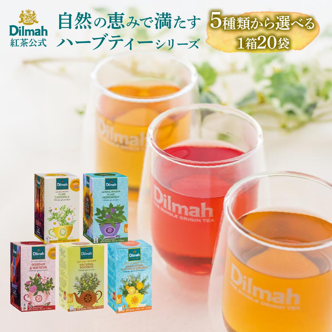 ディルマ ハーブティー 飲み比べ セット 選べる 5種 カモミール ペパーミント ローズヒップ ルイボス Dilmah 高級 ギフト ティーバッグ 個包装 プレゼント ノンカフェイン 詰め合わせ 内祝い お返し 手土産 スリランカ