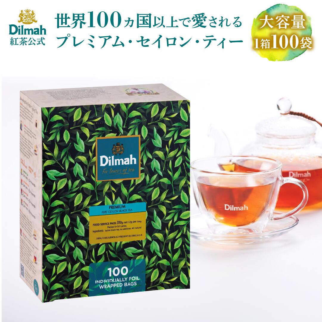 ディルマ 紅茶 プレミアム・セイロン・ティー Dilmah 200g（2g×100袋） 大容量 徳用 高級 ティーバッグ 個包装 プレゼント セイロン 紅茶 スリランカ ストレート ミルクティー アイスティー おうちカフェ 毎日