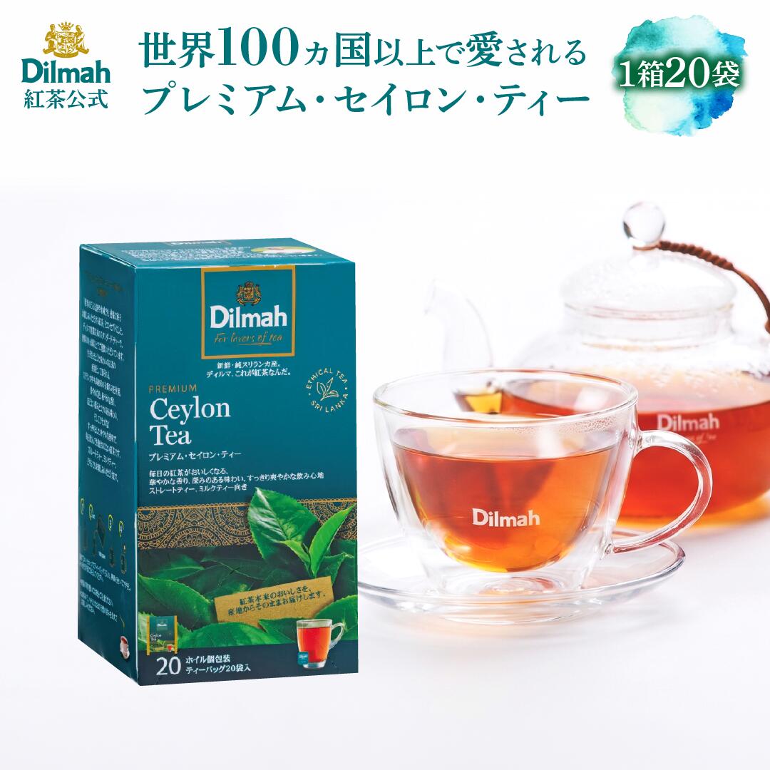 ディルマ 紅茶 プレミアム・セイロン・ティー Dilmah 40g（2g×20袋） 高級 ギフト Dilmah ティーバッグ 個包装 プレゼント セイロン ストレート ミルクティー 内祝い お返し 手土産 スリランカ