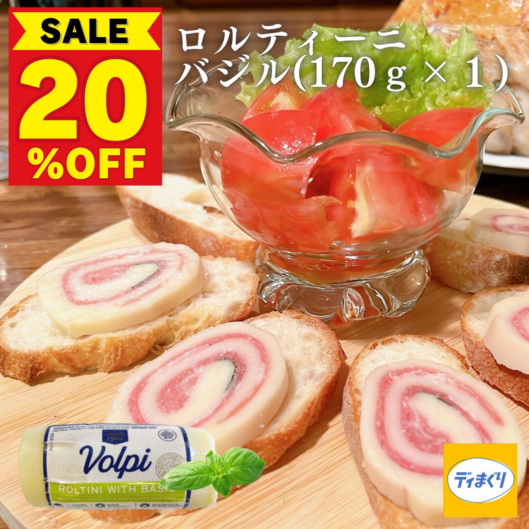 【肉の日！28日10時～20％OFF！2,160円→1,728円】VOLPI ロルティーニ バジル(170g×1パック)【冷蔵】 プロシュット モッツァレッラチーズ バジル チーズ フレッシュバジル オードブル クリスマス ワイン ホームパーティー