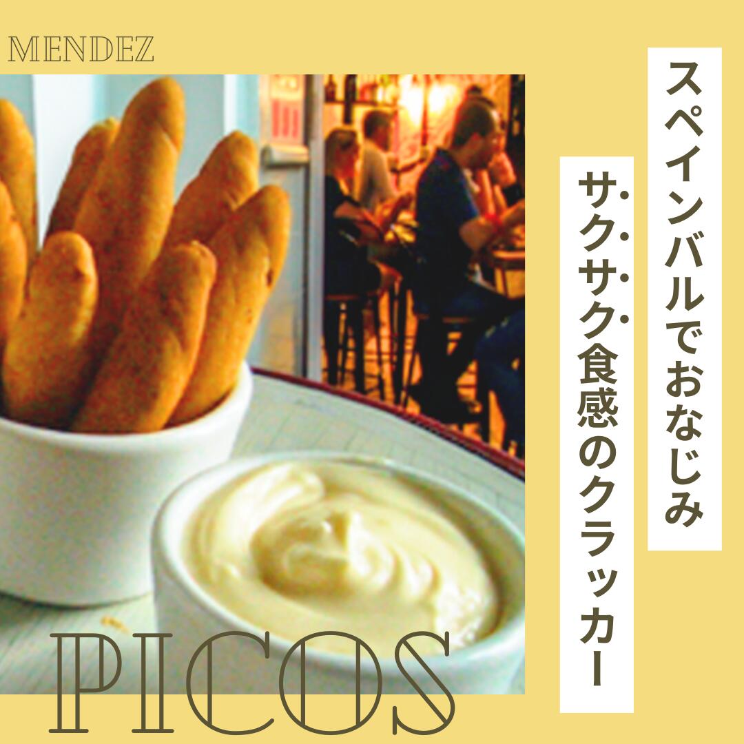 MENDEZ ピコス スペイン(180g 1パック)【常温】バル おつまみ 添加物不使用 おやつ クラッカー グリッシーニ 生ハム チーズ と好相性 ハモンセラーノ