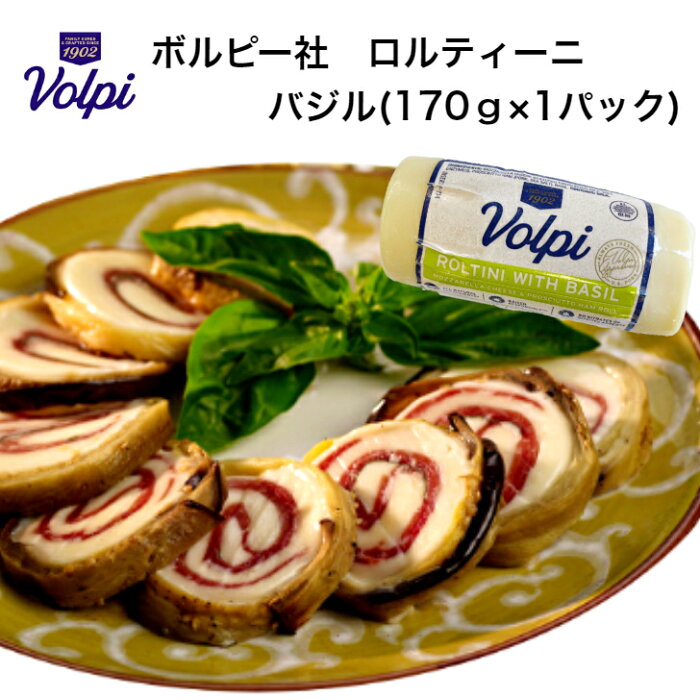 【スーパーセール10%OFF】VOLPI ロルティーニ バジル(170g×1パック)【冷蔵】 プロシュット モッツァレッラチーズ バジル チーズ フレッシュバジル オードブル クリスマス ワイン ホームパーティー