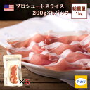 訳あり 生ハムセット Volpi アメリカ産 プロシュート 生ハム1kg (200g×5パック) 発色剤不使用 豚肉と塩だけの原材料 12ヶ月熟成