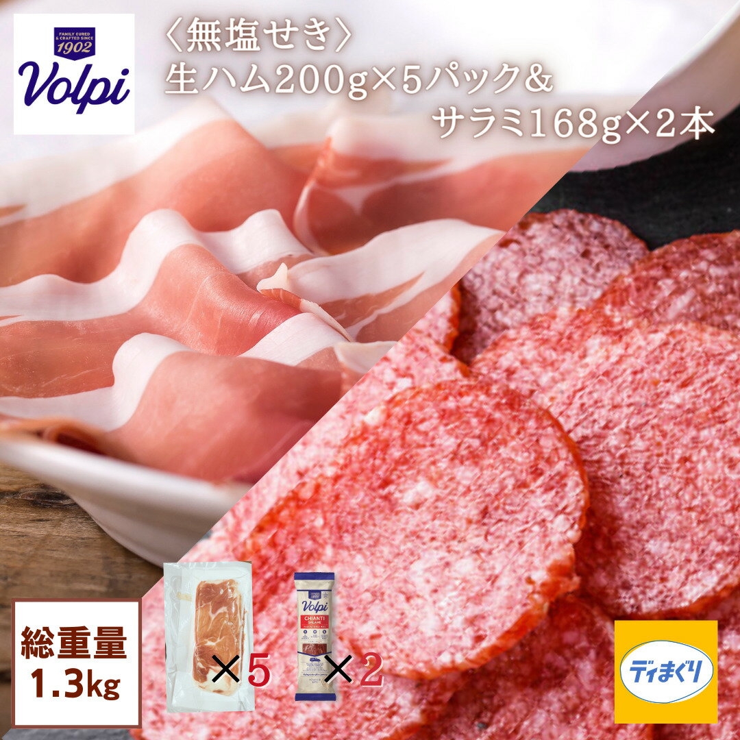 楽天肉の日イベント半額￥4,492！【無塩せき 生ハム＆サラミ】【サラミ賞味期限10月29日】 VOLPIプロシュット 1kg ＋ ワインサラミ 168g×2本 【送料無料】訳あり 12ヶ月熟成 生ハム プロシュート 保存料 発色剤不使用 無添加 おつまみ 福袋 赤ワインのサムネイル