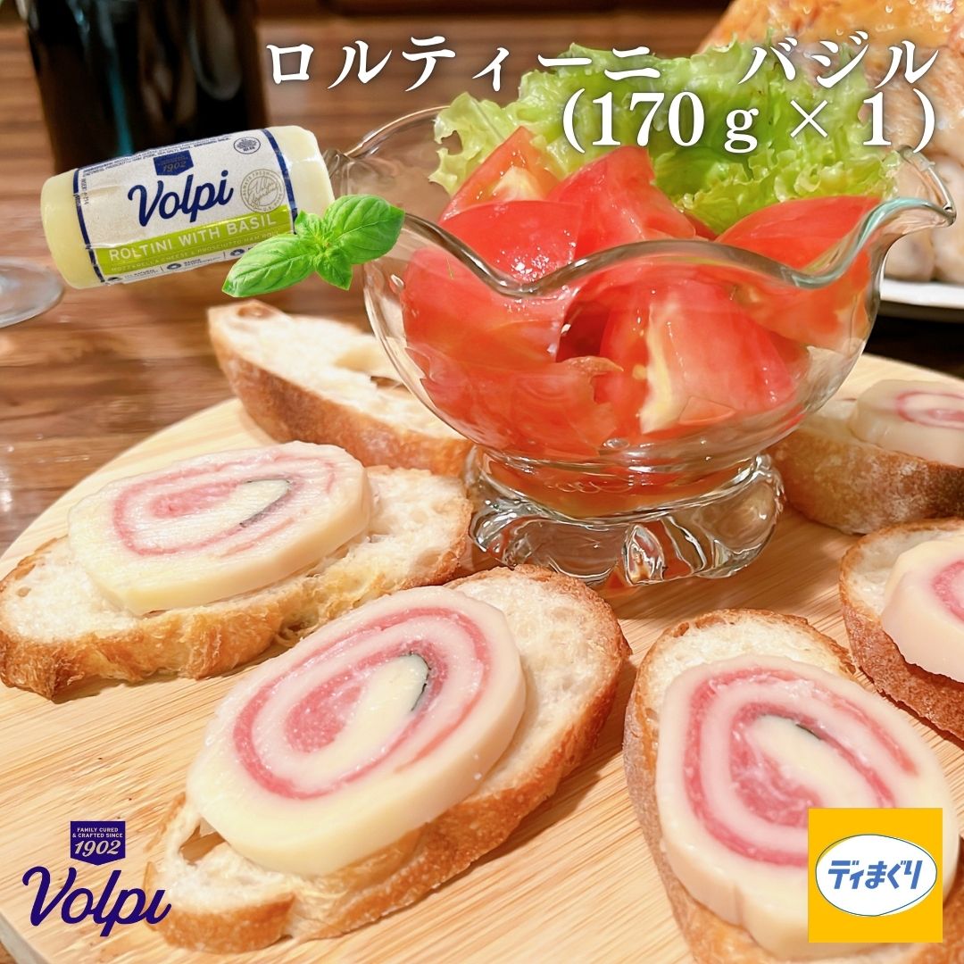 VOLPI ロルティーニ バジル(170g×1パック) プロシュット モッツァレッラチーズ バジル チーズ フレッシュバジル オードブル クリスマス ワイン ホームパーティー