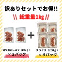 【24日20時～40％OFF!5,832円→3,499円！】【スペイン・アメリカ産熟成生ハム】訳あり 生ハム セット 1kg 切り落とし(100g×2パック)スライス(200g×4パック)【冷凍】【送料無料】切り落とし スライス プロシュット ハモンセラーノ つまみ 3