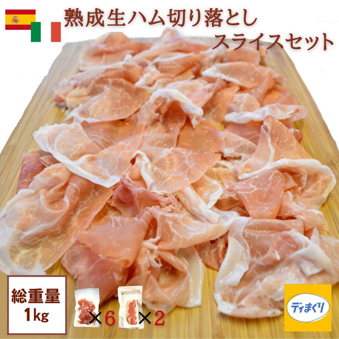 【本場スペイン・イタリア産熟成生ハム】訳あり 生ハム セット 1kg／ 切り落とし (100g×6パック) スライス (200g×2パック)【冷凍】【送料無料】お中元 プロシュート ハモンセラーノ お得なセット