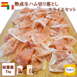 【本場スペイン・イタリア産熟成生ハム】訳あり 生ハム セット 1kg／ 切り落とし (100g×6パック) スライス (200g×2パック)【冷凍】【送料無料】お中元 プロシュート ハモンセラーノ お得なセット