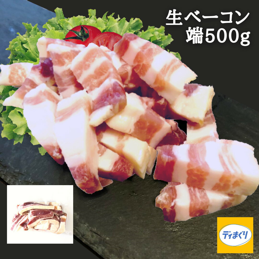 生ベーコン端（500g×1パック）【冷凍】パンチェッタ 訳あり 生ハム 生ベーコン ベーコン つまみ ワイン ビール 日本酒 サラダ パスタ ピザのサムネイル