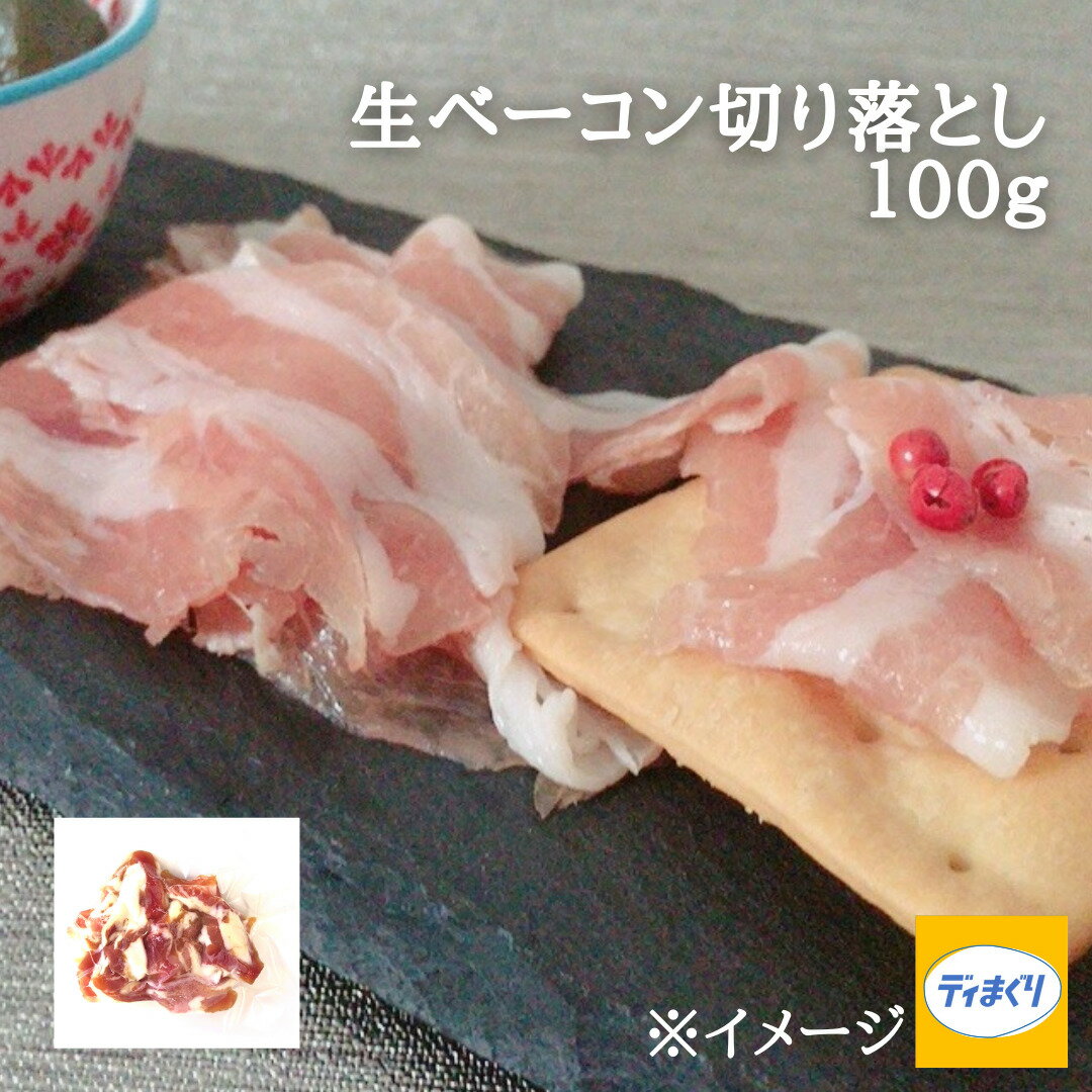 生ベーコン切り落とし（100g×1パッ