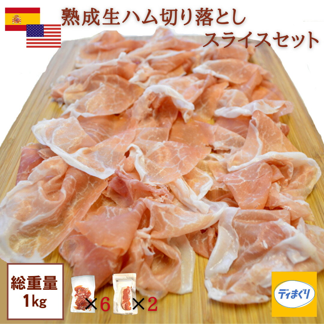 【スペイン・アメリカ産熟成生ハム】訳あり 生ハム セット 1kg／ 切り落とし (100g×6パック) スライス (200g×2パック)【冷凍】【送料無料】プロシュート ハモンセラーノ 生ハム お得なセット つまみ