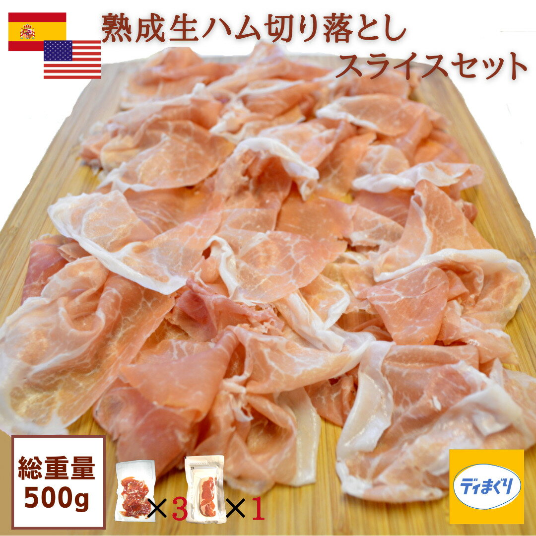 【4日20時～半額！】【スペイン・アメリカ産熟成生ハム】訳あり 生ハム セット 500g／ 切り落とし (100g×3パック) スライス (200g×1パック)【冷凍】ワケあり 生ハム 切り落とし スライス プロシュット ハモンセラーノ つまみ