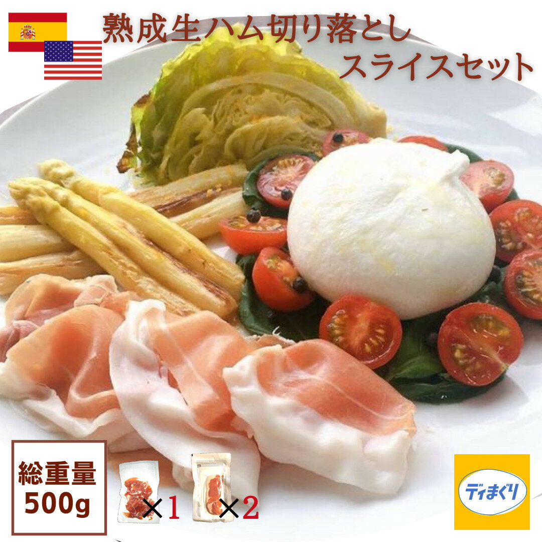 【4日20時～半額！】【スペイン・アメリカ産熟成生ハム】訳あり 生ハム セット 500g 切り落とし(100g×1パック)スライス (200g×2パック)【冷凍】 切り落とし スライス プロシュット ハモンセラーノ 熟成生ハム 家飲み つまみ